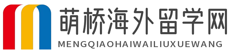 萌桥海外留学网